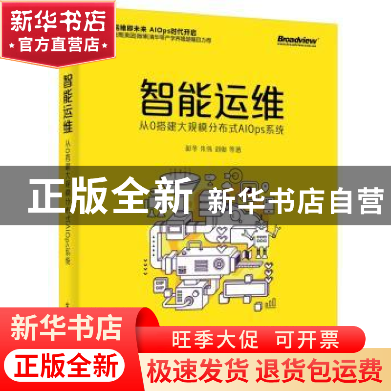 正版 智能运维:从0搭建大规模分布式AIOps系统 彭冬,朱伟,刘俊