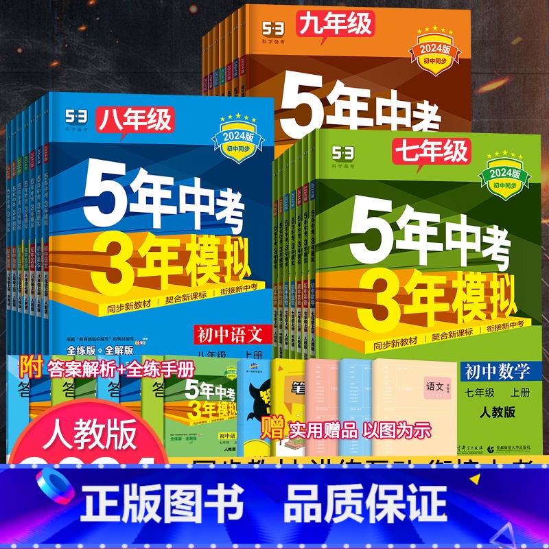 [苏教版]生物 七年级下 [正版]2024版五年中考三年模拟七年级八九年级上册下册数学英语物理化学语文地理生物政治历史人