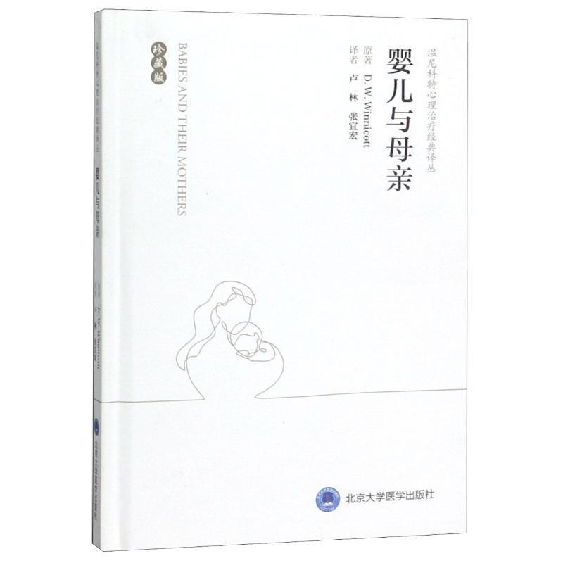[M]婴儿与母亲(珍藏版)(精)/温尼科特心理治疗经典译丛-9787565920462