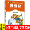 彩图注音版文学 班主任小学语文文学书必读丛书 西游记课外阅读书6-7-8-10-12岁一二三四五