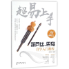 音像葫芦丝.巴乌自学入门教程/超易上手编者:臧翔翔