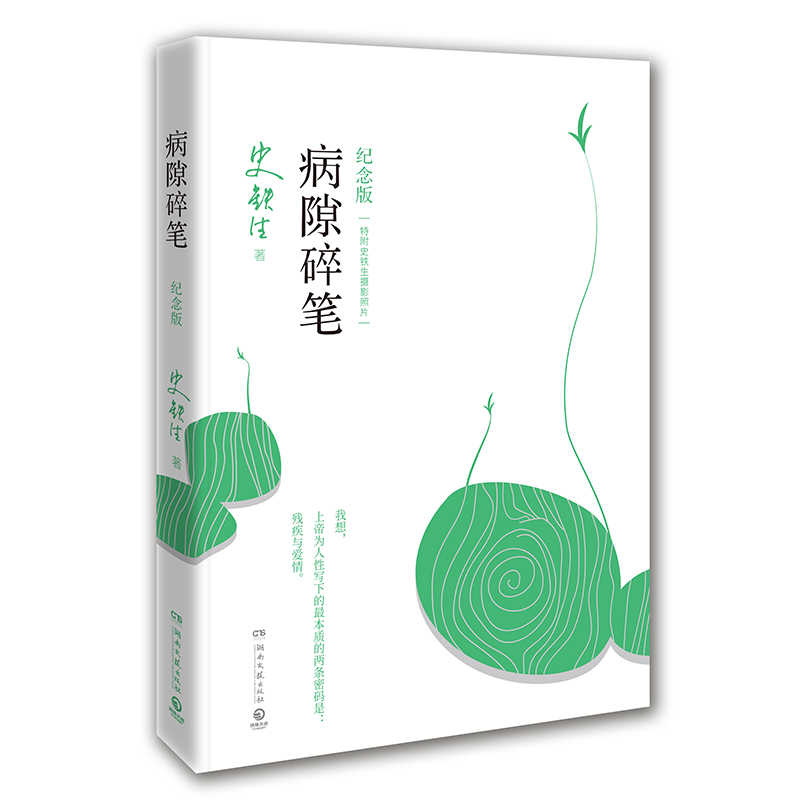 [正版]病隙碎笔(2021纪念版) 史铁生灵性光辉生命笔记 启迪无数读者长篇文学哲思散文 深刻困境中寻获信心与爱中国文高清大图