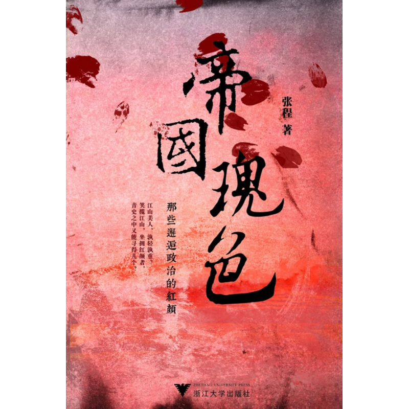 音像帝国瑰色(那些邂逅政治的红颜)张程