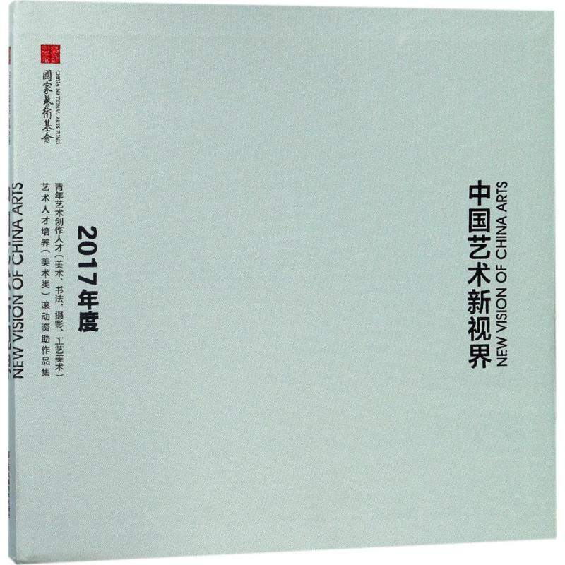醉染图书中国艺术新视界9787558027857