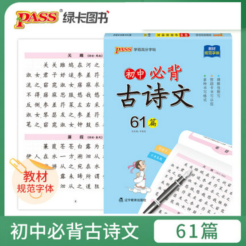 2021版pass绿卡图书初中必背古诗文61篇古诗词文言文高分字帖初中生字帖练字中学生练字帖语文字帖初中生同步写字课
