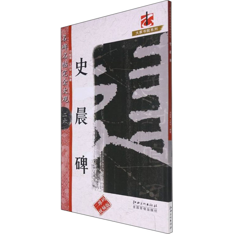 [M]史晨碑 二维码视频版-9787548079354