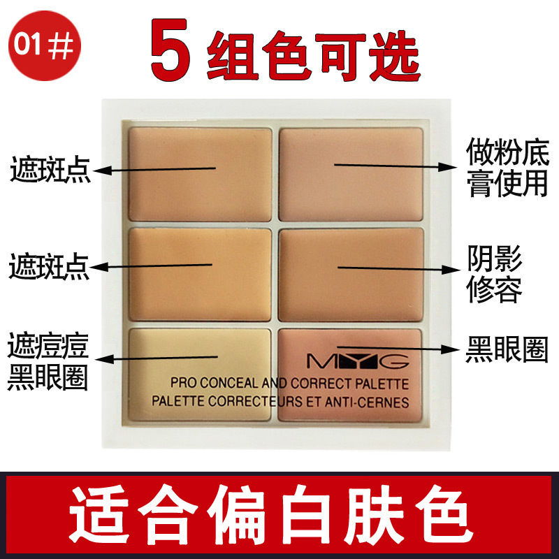 Myg调色盘六色遮瑕膏修容盘高光阴影遮瑕盘遮斑雀斑痘印红血丝眼部黑眼圈男女可用01 报价 参数 图片 视频 怎么样 问答 苏宁易购