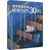 数字插画实战 场景创作30例 王鲁光 著 艺术 文轩网
