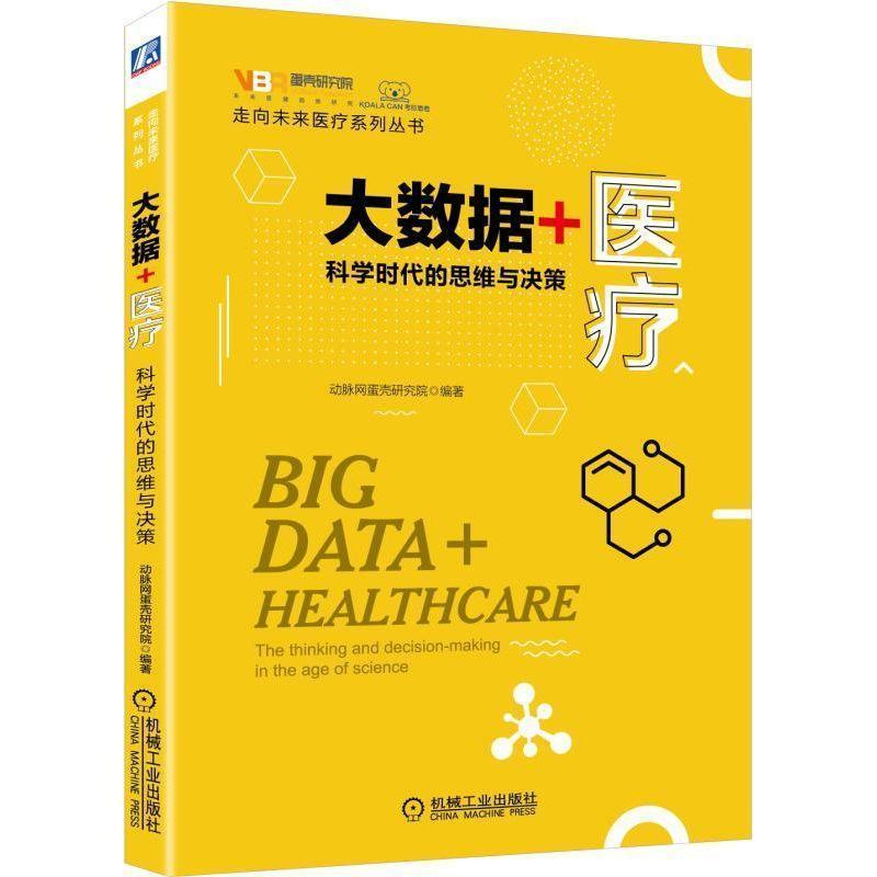 正版新书]大数据+医疗:科学时代的思维与决策动脉网蛋壳研究院9