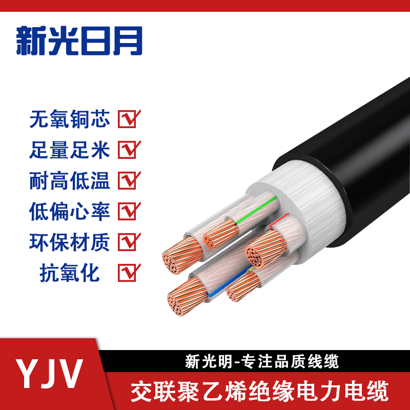 新光日月 交联聚乙烯绝缘电力电缆YJV（3芯）2.5平方/每米高清大图