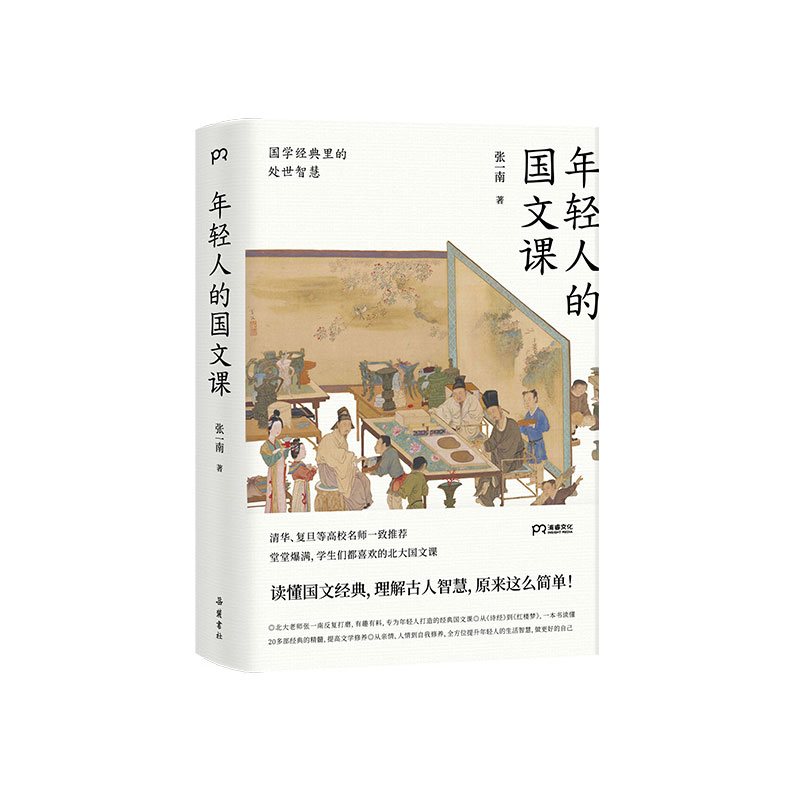 [正版]年轻人的国文课:国学经典里的处世智慧 (一本读懂20多部国学经典的精华,全方位提升年轻人的生活智慧)D高清大图