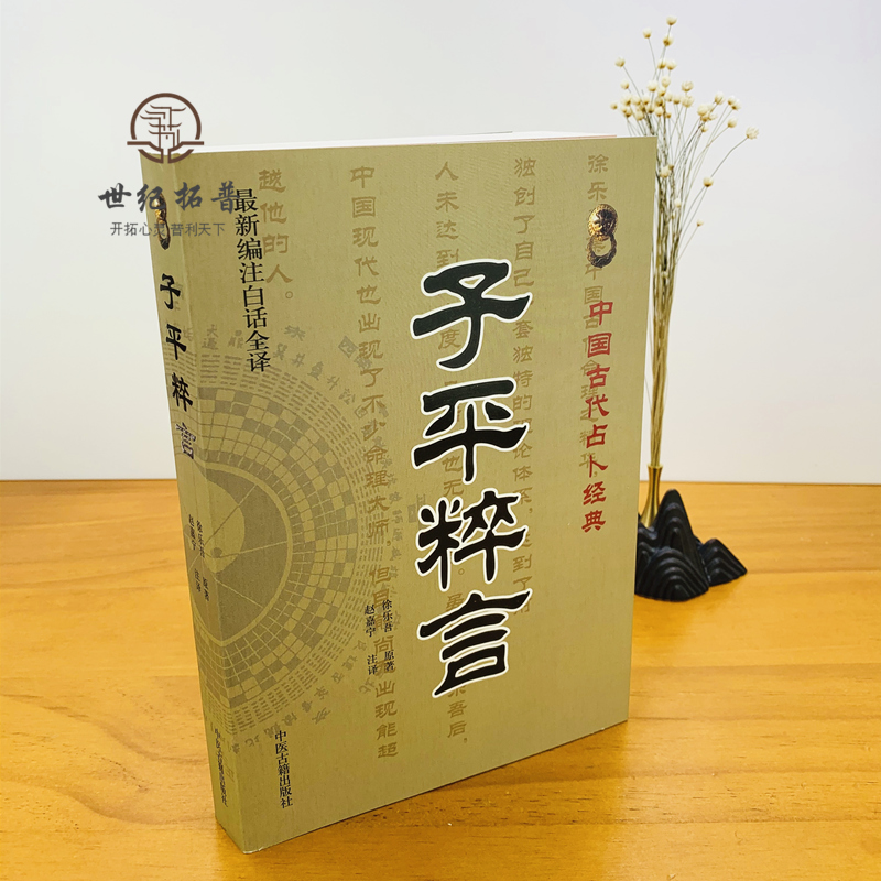 [正版] 子平粹言(新编注白话全译)/中国古代经典 徐乐吾/撰,赵嘉宁/注 中医古籍出版社高清大图