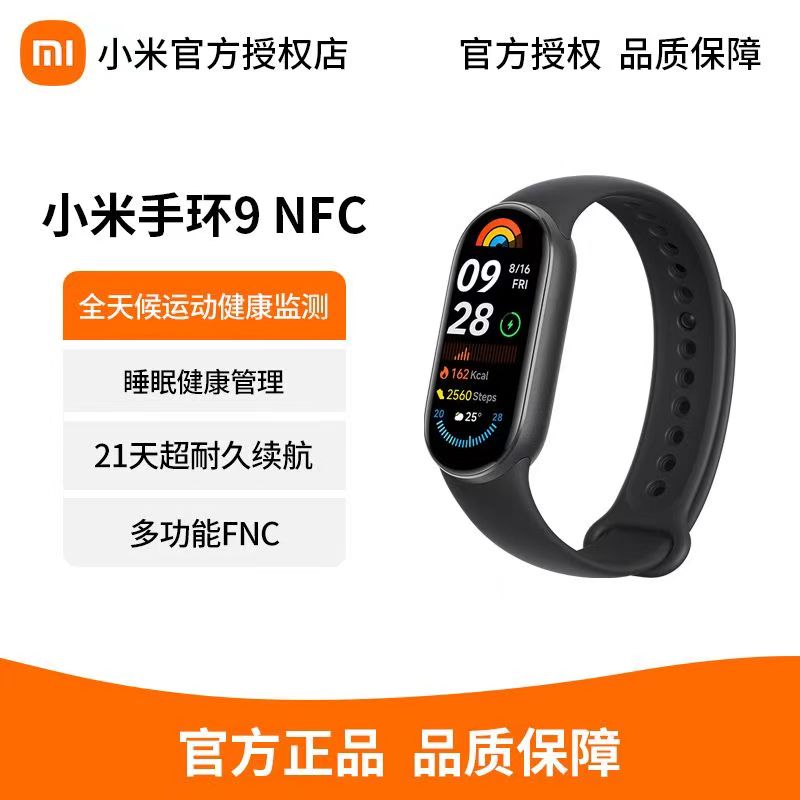 小米手环9 NFC版 运动健康防水睡眠心率智能手环运动手环NFC全面屏长续航高清大图