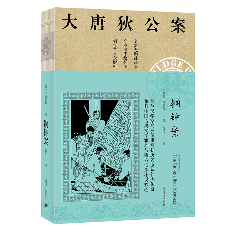 铜钟案大唐狄公案荷兰高罗佩著张凌译著张凌译文学文轩网视频