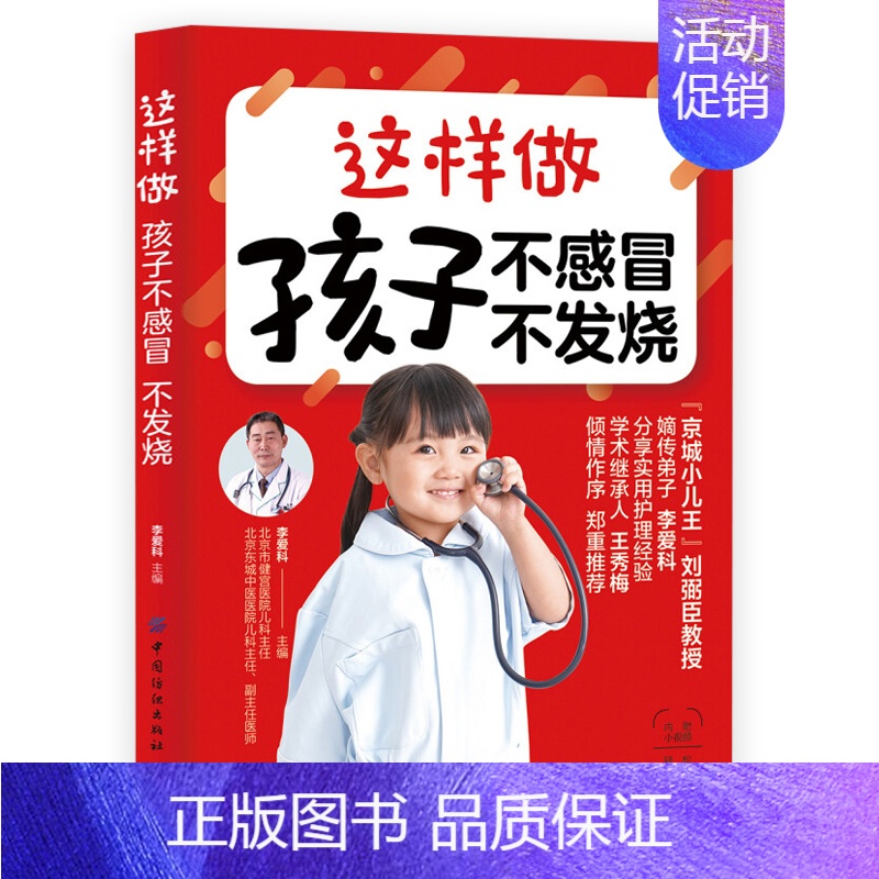 【正版】这样做孩子不感冒不发烧 李爱科著育儿百科生活书籍