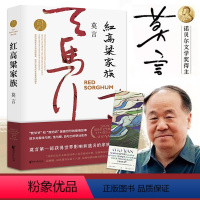 [正版]书籍红高粱家族 诺贝尔文学奖获得者莫言长篇小说中国现当代文学入选亚洲周刊评选的二十世纪中文小说电影电视剧原著小