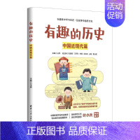 [正版]有趣的历史:中国近现代篇 怪诞行为学系列作者新作 洞察人性的弱点 识别理性与非理性 近现代史