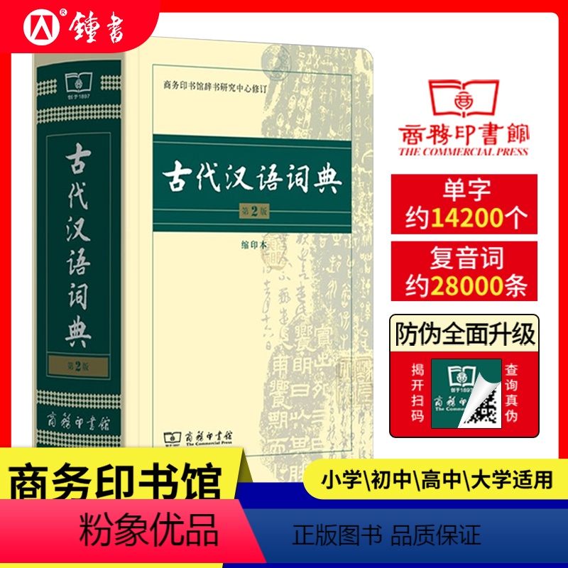 【正版】古代汉语词典第2版新版商务印书馆出版社第二版常用字典词典初高中学生中高考古汉语字典文言文辞典语文汉语工具书