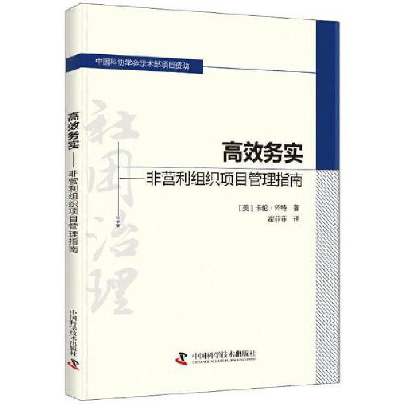 正版新书]高效务实 非营利组织项目管理指南[美]卡伦.怀特978750