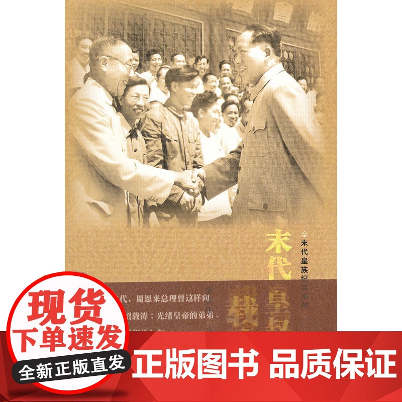 末代皇叔载涛 贾英华 人民文学出版社 正版书籍