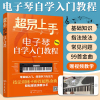 [正版图书]超易上手 电子琴自学入门教程 电子琴谱入门初学者成年教程书教材儿童初学琴谱乐谱自学书籍弹唱谱零基础教学流行歌