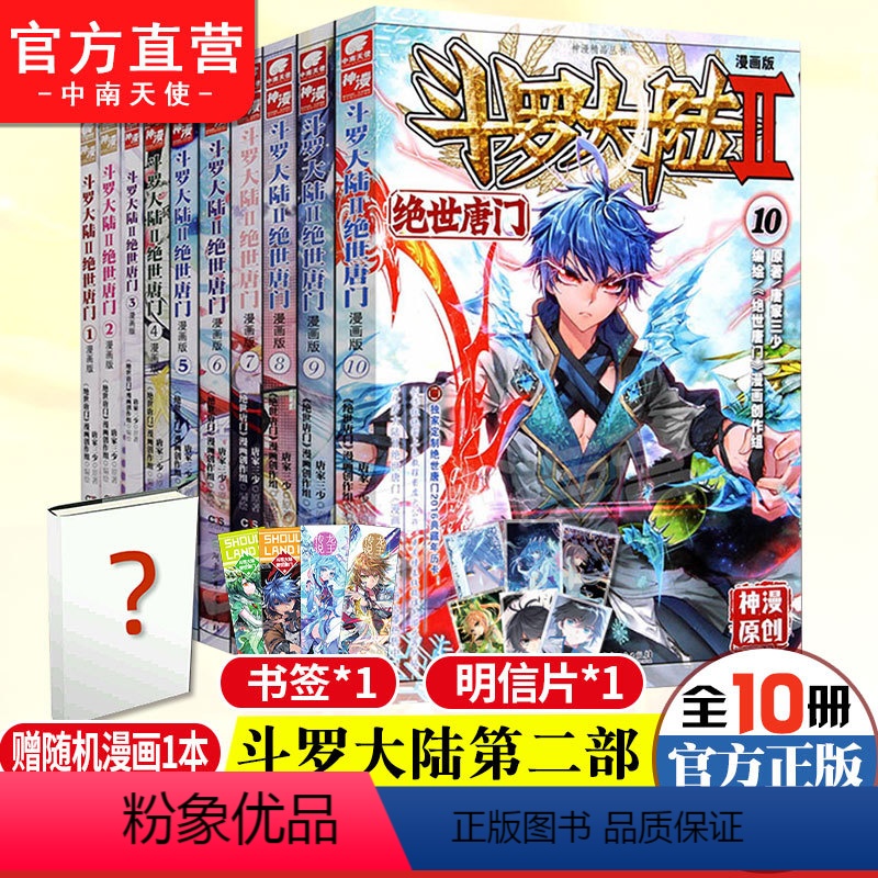 [正版] 斗罗大陆2绝世唐门漫画全套1-10册 斗罗大陆漫画第二部全集连载神漫少儿童学生课外书龙王传说漫画同类