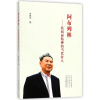天星《阿布列林:焦裕禄精神的当代传人》