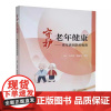正版新书 守护老年健康 老年衰弱防控指南 马彩莉 谢丽萍 祝旺编 中南大学出版社