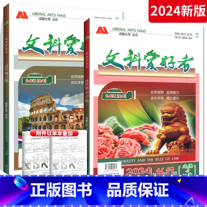 9全.政治+历史2本 初中通用 [正版]成都2024秋文科理科爱好者七八九年级上下册语文数学英语物理政治历史电子答案导读