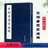 [正版]满2件减2元历代碑帖法书精品选 宋拓唐颜家庙碑 颜真卿楷书颜氏家庙碑 毛笔字帖书法碑帖宋拓本颜真卿颜家庙碑 文