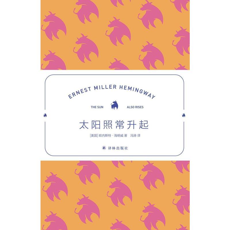 [醉染正版]太阳照常升起欧内斯特·海明威长篇小说美国现代文学爱好者书小说书籍
