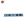 吉雅乎 v停禁攀(粘贴形)410*150 /张