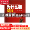 正版 为什么要坚持中国特色社会主义道路 秦宣 中国人民大学 9787