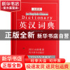正版 英汉词典(全新版)(精) 张柏然 四川辞书 9787806827642 书籍