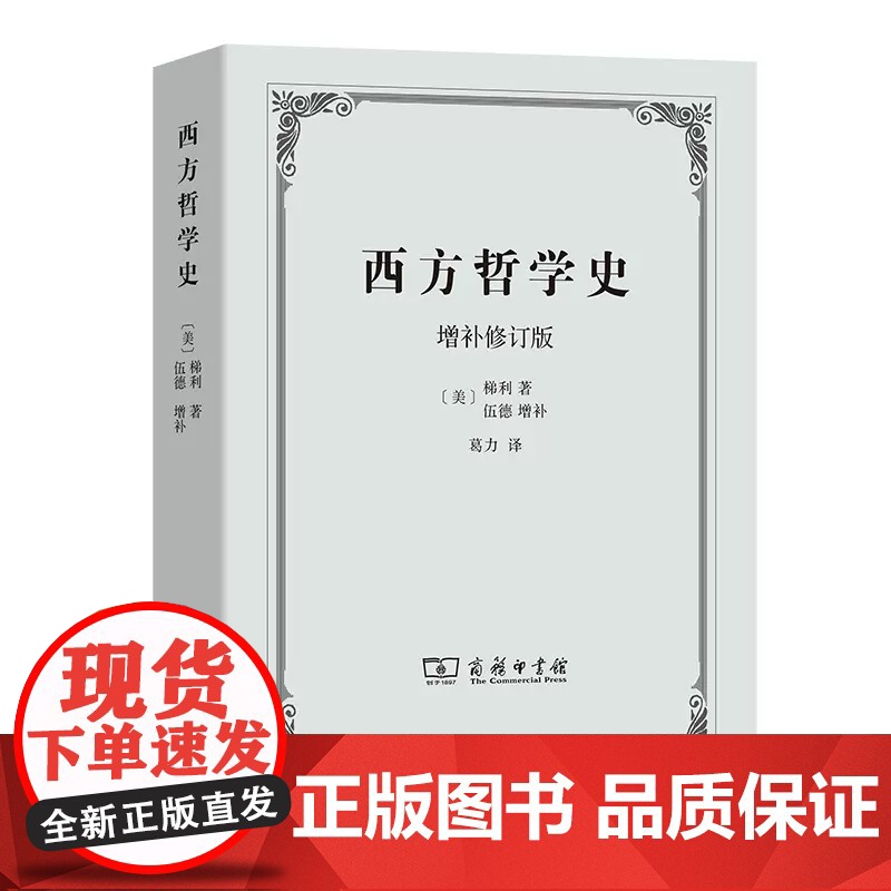 西方哲学史(增补修订版)梯利/著、伍德/增补、葛力/译 西方哲学史 梯利 商务印书馆9787100007788[商城正版