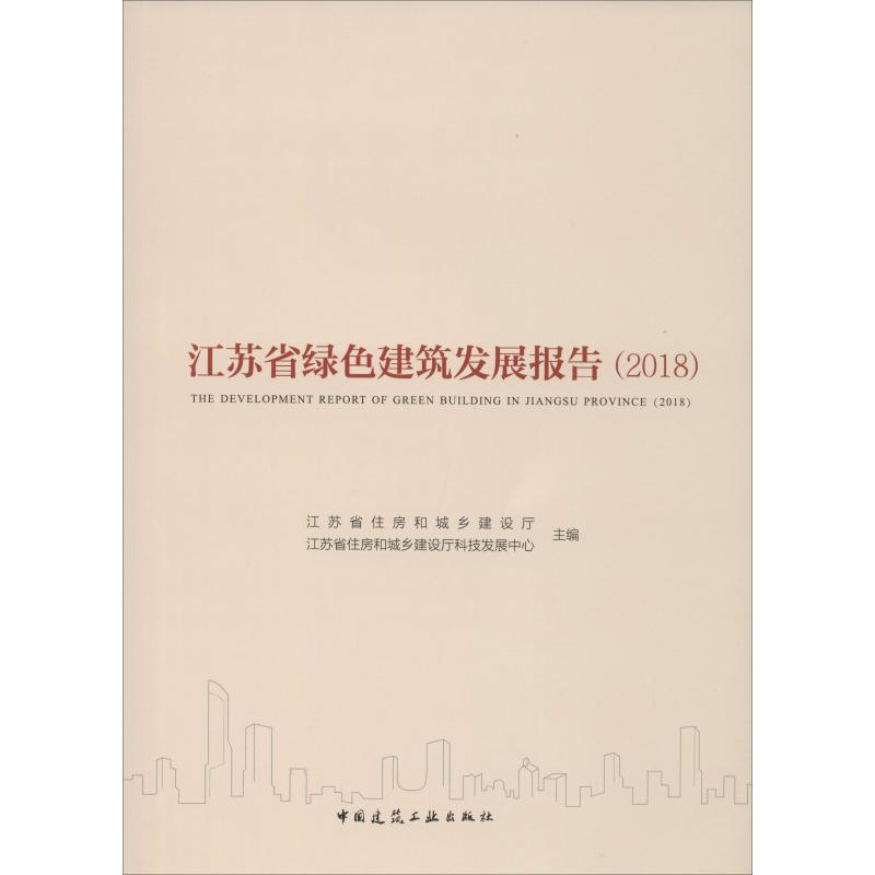 [M]江苏省绿色建筑发展报告 2018-9787112240777