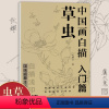 [正版] 中国画白描入门篇草虫 吴樵六 蝉蟋蟀蜜蜂天牛蝈蝈蝴蝶蜻蜓螳螂 中国工笔画 国画描摹本系列白描浅印 北京工艺美