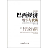 音像巴西经济(增长与发展第7版)(精)(美)维尔纳·贝尔|译者:罗飞飞