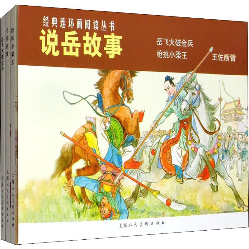醉染图书说岳故事(3册)9787532261949