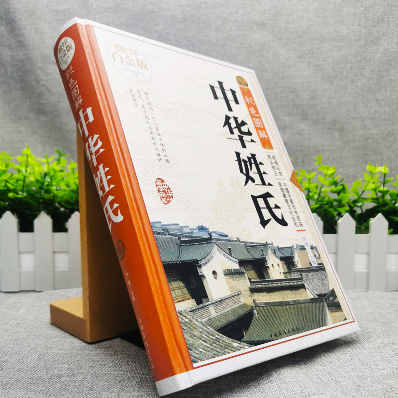 [正版]中华姓氏精装中国传统文化经典荟萃全书大全集关于介绍姓氏的起源发展迁徙分布来源百家姓故事历史大典古典文化书籍高清大图