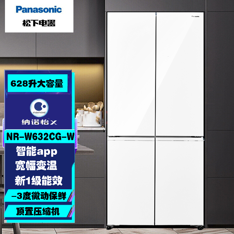 松下(Panasonic)NR-W632CG-W 628升十字对开门冰箱 宽幅变温 APP智控 顶置压缩机 白色