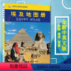 [正版]埃及地图册2023新版 交通 地形 行政 高速 铁路 村镇 世界分国系列 埃及交通旅游地图集
