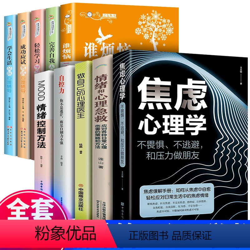 [正版]全10册焦虑心理学小学初中高中学生心理压力疏导心理学入门基础书籍焦虑症的自救解压静心抑郁症治疗书籍