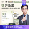 2025锐讲语法(百句实战) [正版]云图2025/26考研英语边明锐Monkey锐记词汇:考研英语核心词汇犀利记背考研