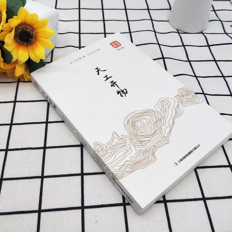 [正版]天工开物书宋应星原著无删减品读经典文白对照图文齐名要术农政全书图解中国古代农业种植业百科全书青少年成人版国学典高清大图