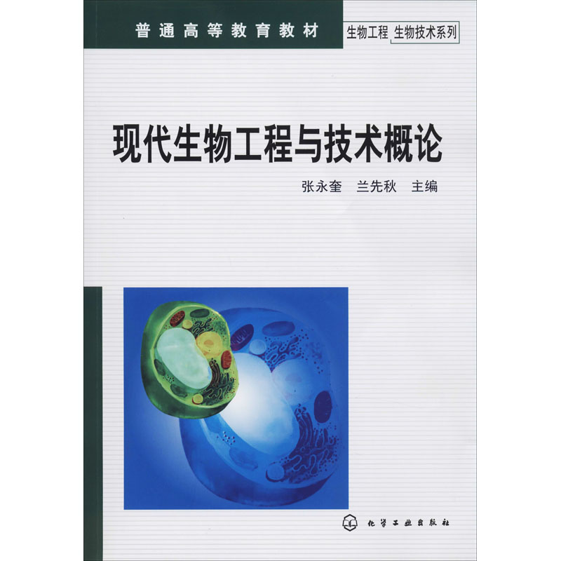 [M]现代生物工程与技术概论-9787122112620