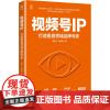 视频号IP 打造垂直领域品牌专家 潘越飞,龚海瀚 著 广告营销经管、励志 正版图书籍 电子工业出版社