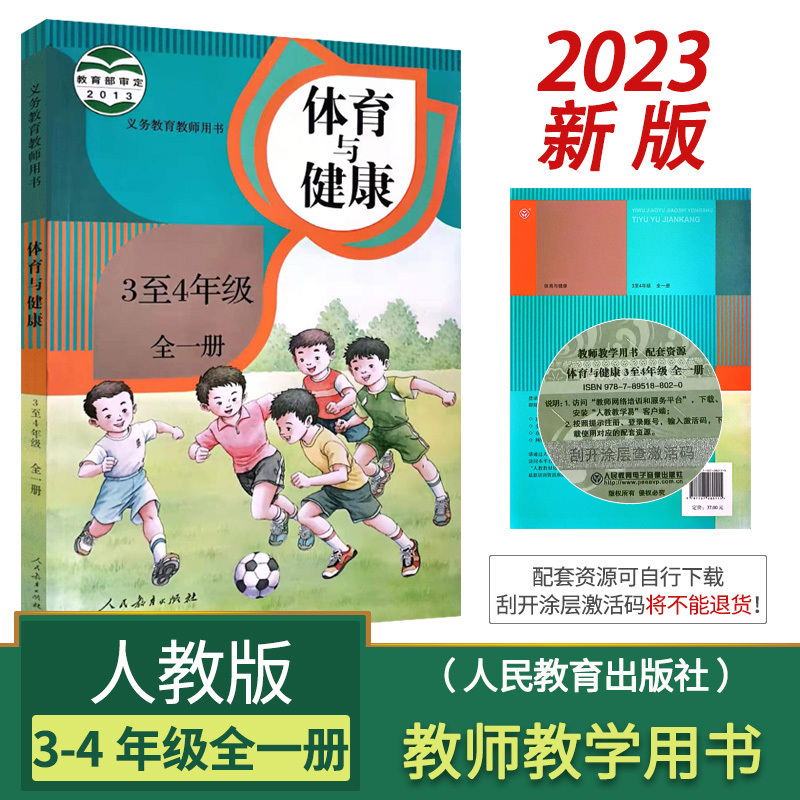 体育教师教学用书[3~4年级] 小学 [正版]教师用书人教版小学1-6年级体育与健康教师教学用书全套3本 小学体育与健康