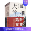 [正版]书籍 大明首相 全集四部 中国通史历史书籍 大明王朝宦海风波 明朝历史人物小说 大明高拱传 历史人物传记书 中国