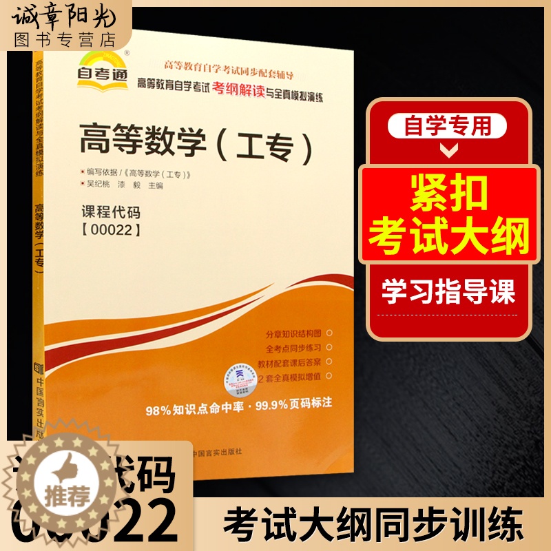 【醉染正版】正版00022 0022 高等数学(工专) 专业基础课书籍 高等教育自学考试考纲解读与全真模拟演练 理工类专